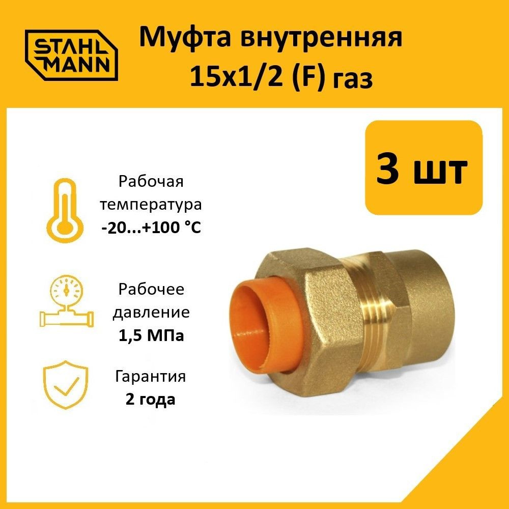 Комплект. Муфта Stahlmann (F) газ 15х1/2 (3 шт.) #1