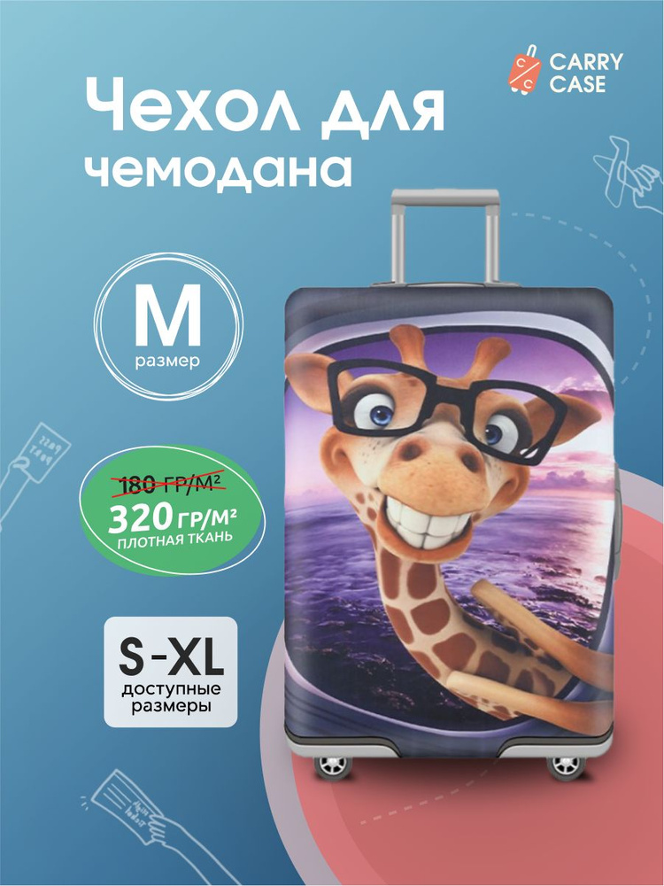 Чехол для чемодана фиолетовый с мультяшным жирафом, размер М  #1