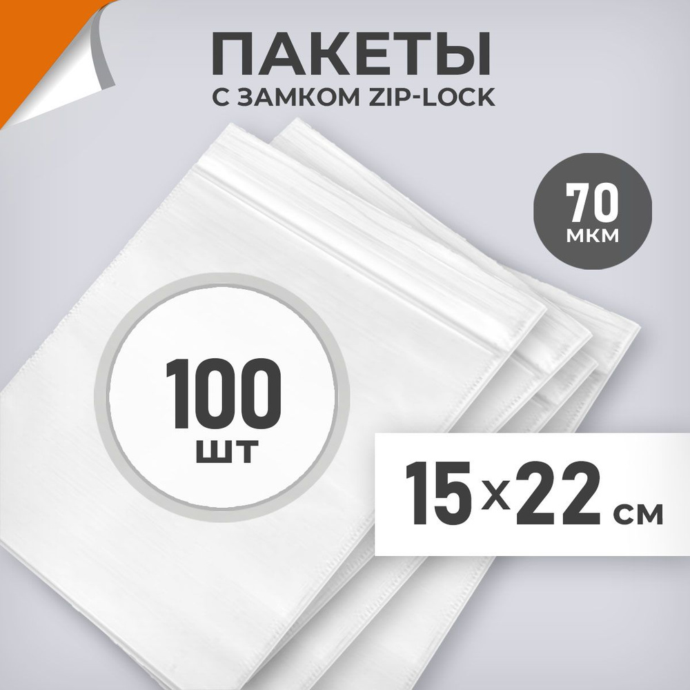 100 шт. Зип пакеты 15х22 см , белый, 70 мкм. Плоные зиплок пакеты Драйв Директ  #1