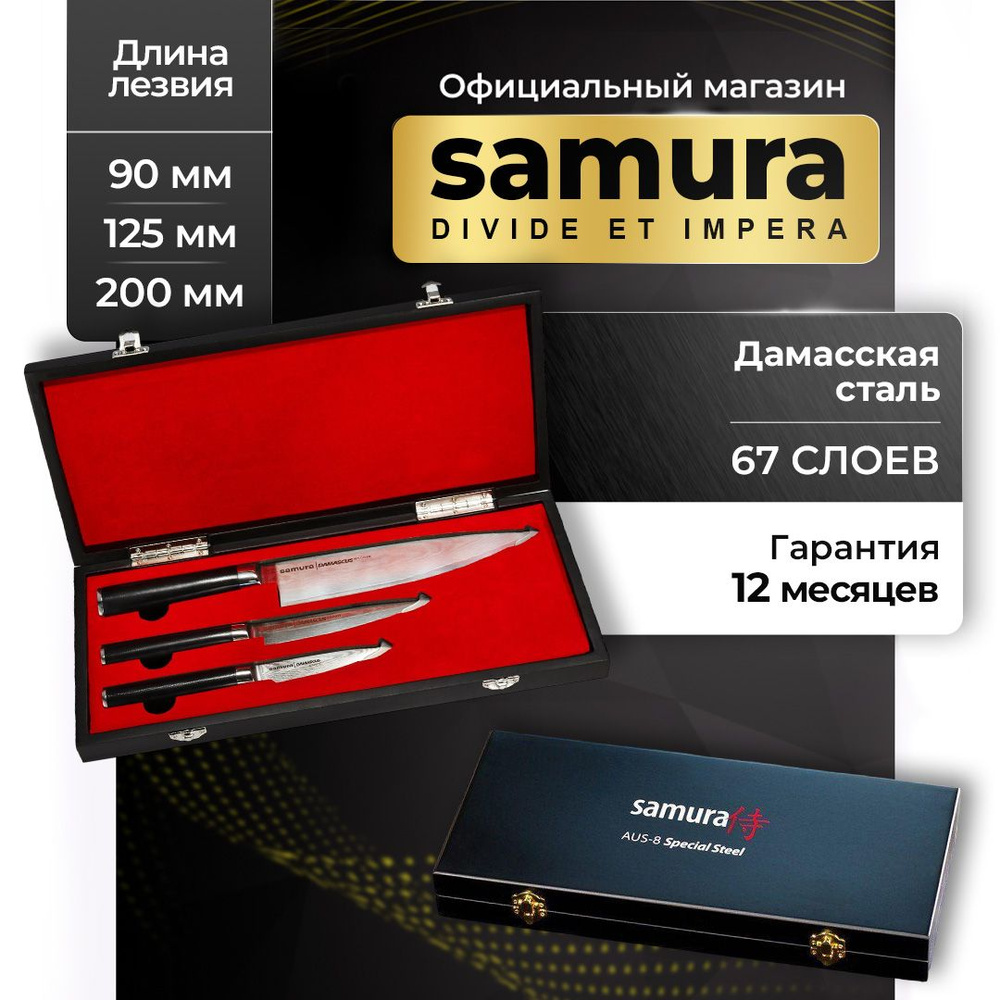 Ножи кухонные, набор из дамасской стали в подарочной коробке, Samura Damascus SD-0220  #1