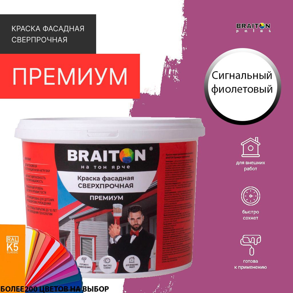 Краска ВД фасадная BRAITON Премиум Сверхпрочная 12 кг. Цвет Сигнальный фиолетовый RAL 4008  #1