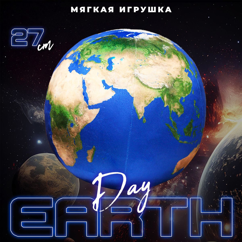 Мягкая плюшевая игрушка The Day Earth 27 см #1