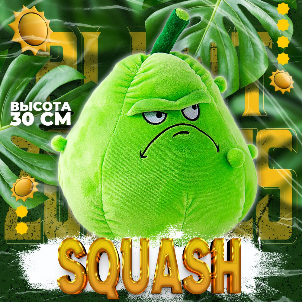 Мягкая плюшевая игрушка Squash Plants vs Zombies 30 см #1