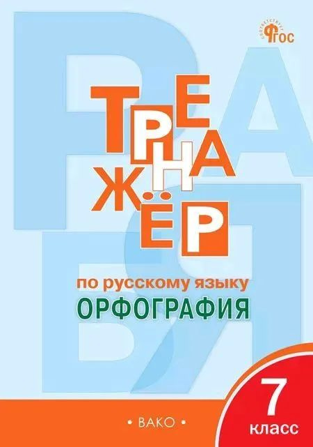 Александрова Е.С. Тренажёр по русскому языку 7 кл.: Орфография. ВАКО | Александрова Е.  #1