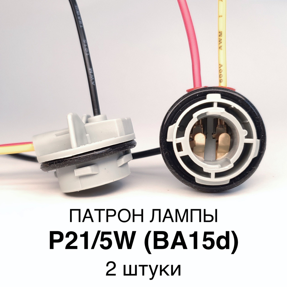 Патрон лампы P21/5W - 2 шт., герметичный, с проводами, (BA15d) 1157  #1