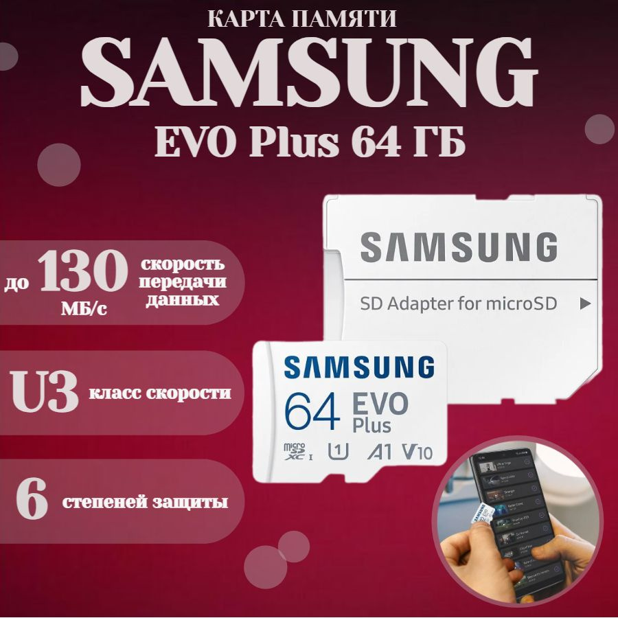 Карта памяти Samsung microSDXC EVO Plus 64Gb (class 10) (SAM-MB-MC64KA/KR) + адаптер  #1