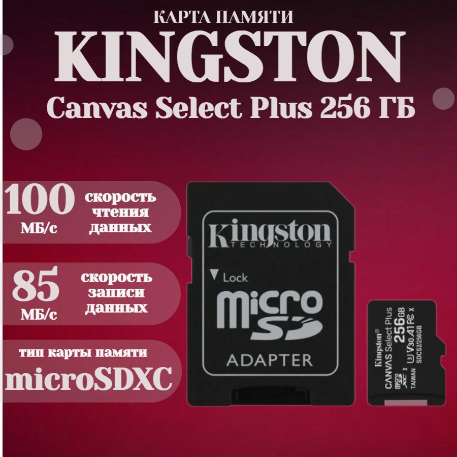 Карта памяти Kingston micSDXC Canvas Select Plus 256Gb (class 10) + адаптер (SDCS2/256GB) /class 10/ #1