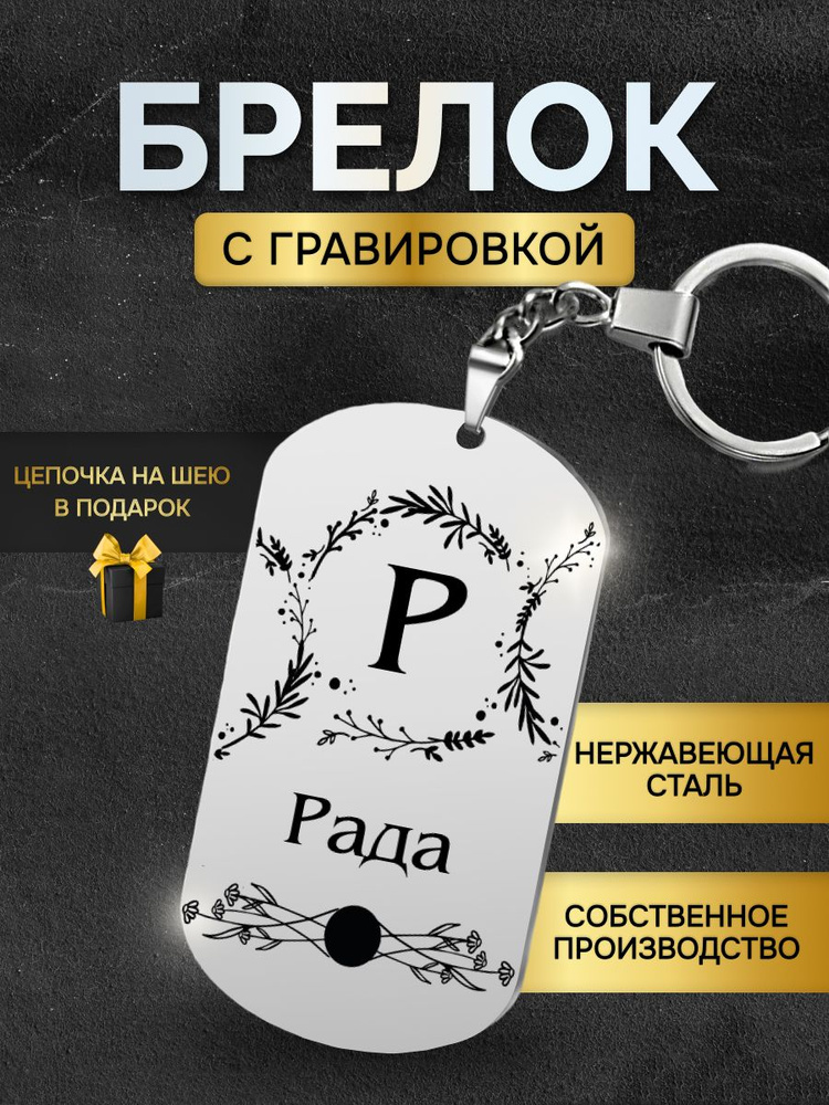 Брелок с именем Рада, жетон с гравировкой, именной подарок  #1