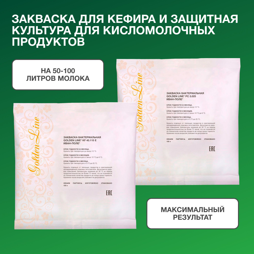 Набор Закваска для Кефира и Защитная культура для Кисломолочных продуктов Golden Line на 50 - 100 л молока, #1