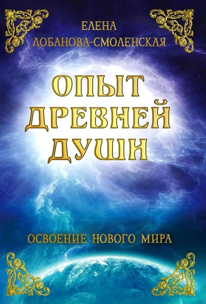 Опыт древней души. Освоение нового мира #1