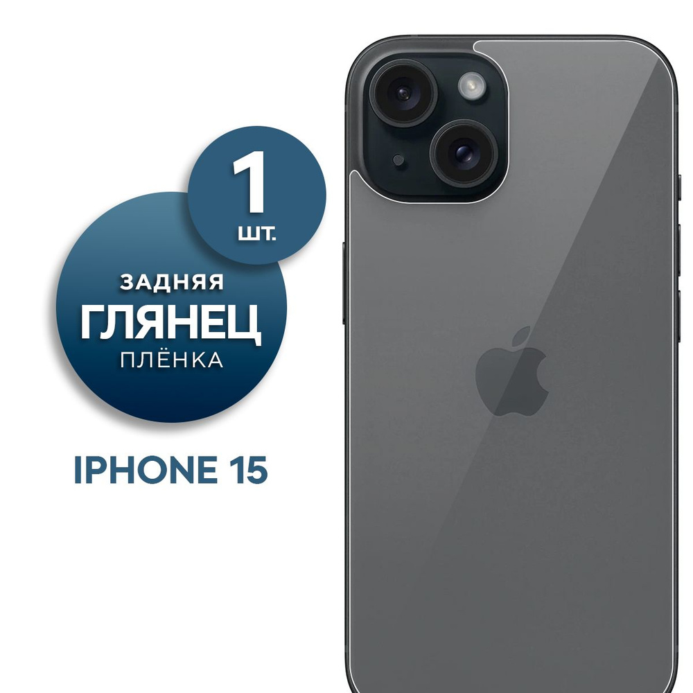 Глянцевая гидрогелевая пленка на заднюю панель крышку Apple iPhone 15  #1