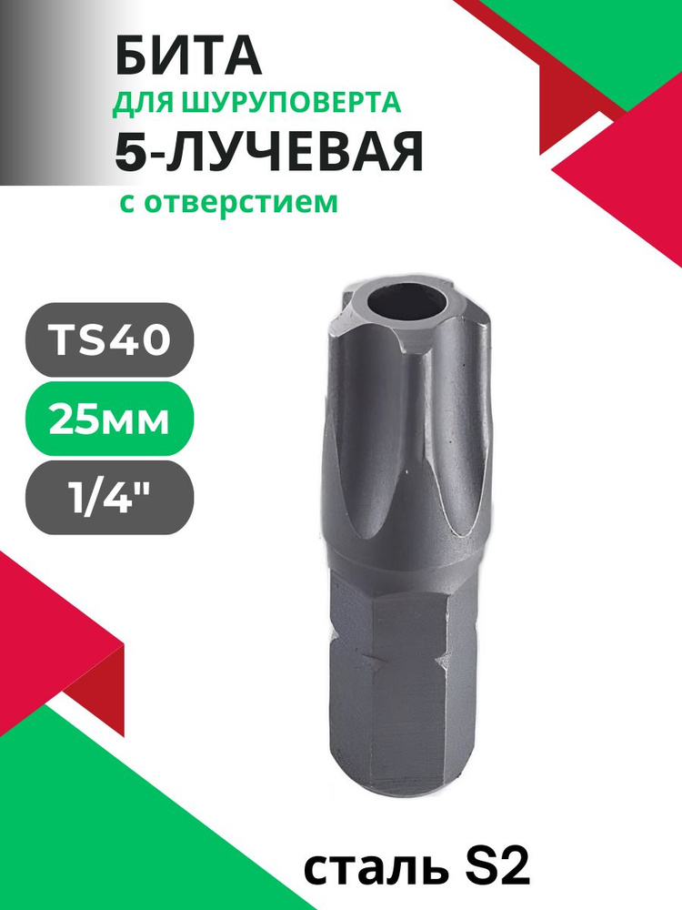 Бита 1/4" Torx 5-лучевая с отверстием TS40 #1