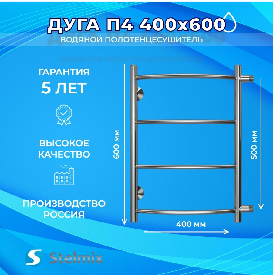 Полотенцесушитель водяной Stelmix Дуга П4 400х600 мм, боковое подключение 500мм, 5 лет гарантии  #1