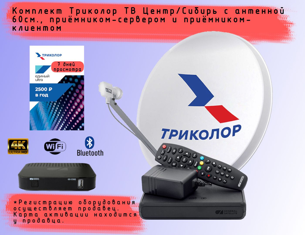 Комплект спутникового телевидения Триколор на 2 телевизора-Мультирум GS B529L/B626L/B627L+C592+7 дней #1