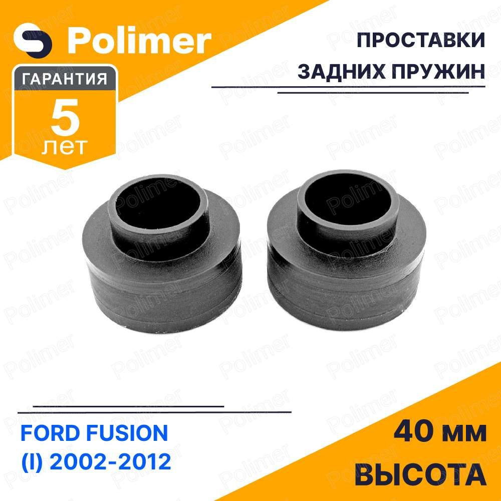 Проставки увеличения клиренса задних пружин для FORD FUSION (I) 2002-2012 - полиуретан 40 мм  #1