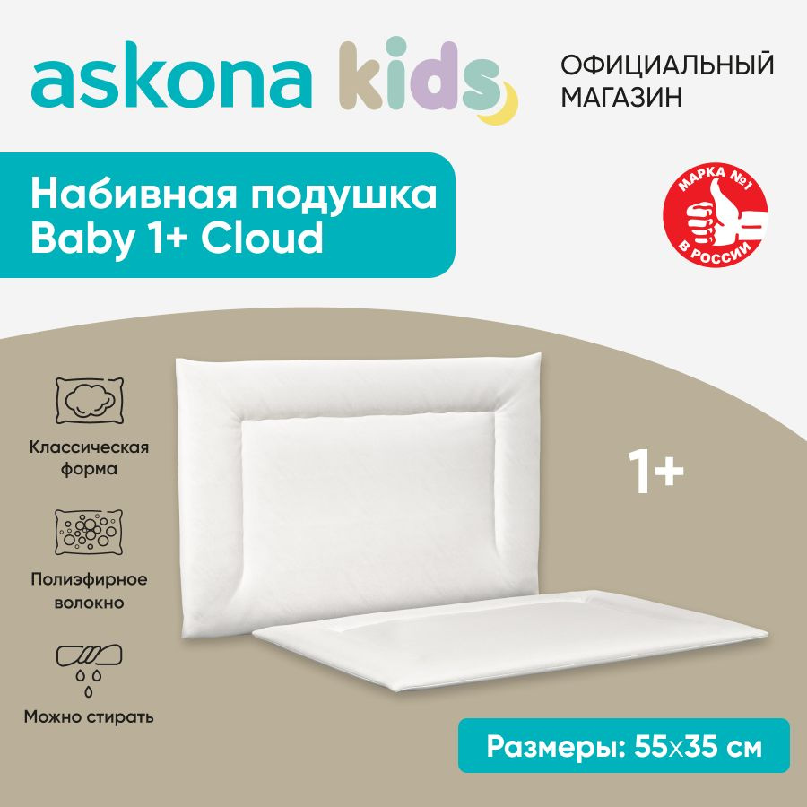 askona KIDS Подушка для новорожденных , 35x55 #1