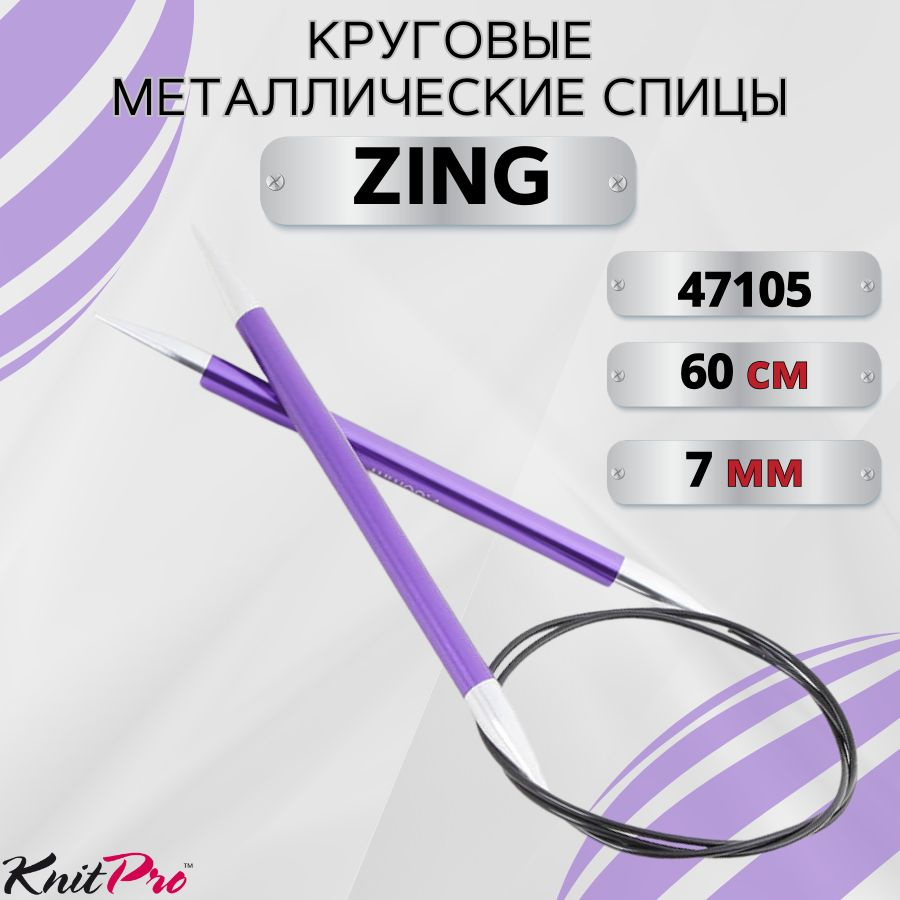 KnitPro спицы для вязания круговые ZING диаметр 7 мм на гибкой леске 60 см, арт.47105. Металлические, #1