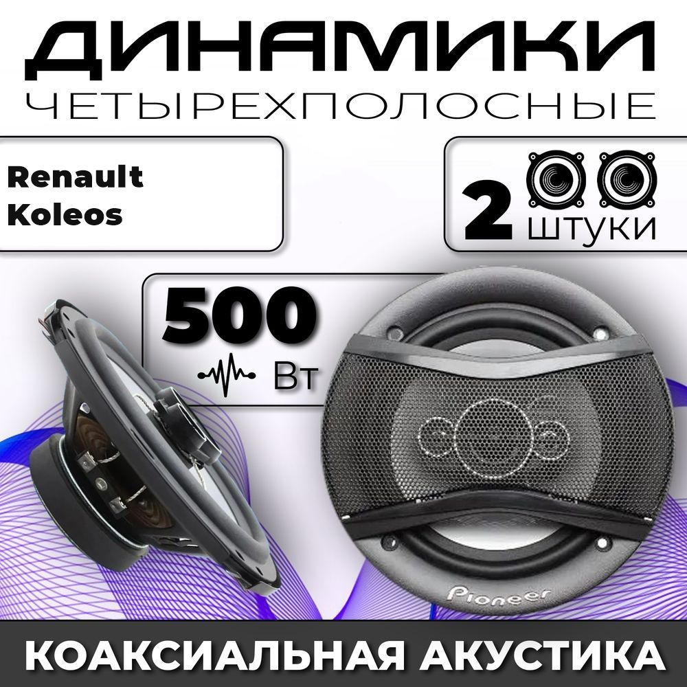 Колонки автомобильные для Renault Koleos (Рено Колеос) / комплект 2 колонки по 500 вт коаксиальная акустика #1