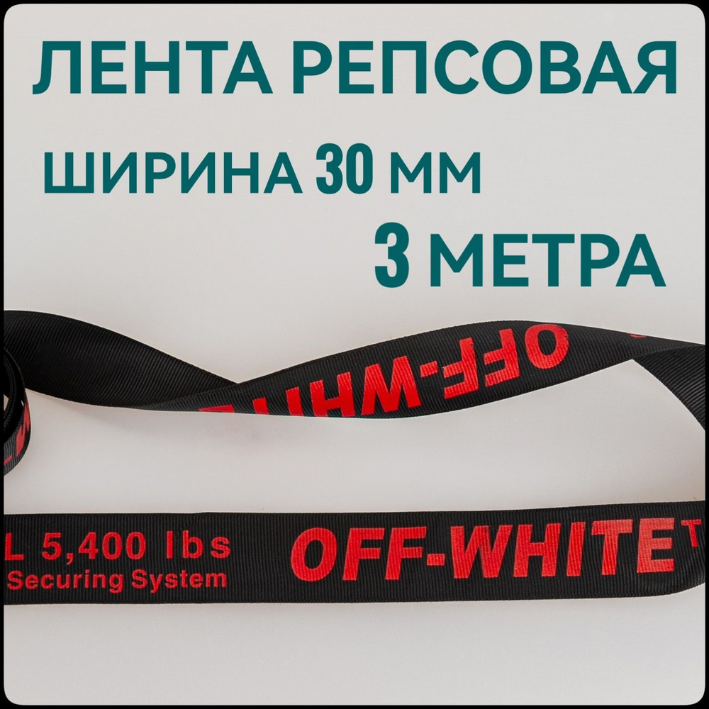 Лента/ тесьма репсовая для шитья красный на черном с принтом OFF ш.30 мм, в уп.3 м, для шитья, творчества, #1