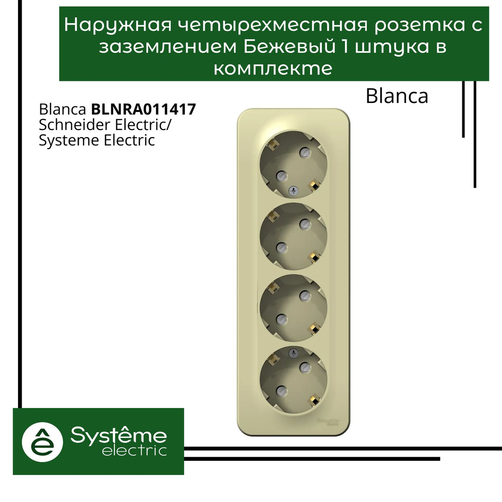 Розетка четырехместная с заземлением со шторками Schneider Electric Blanca Бежевый BLNRA011417 1шт  #1