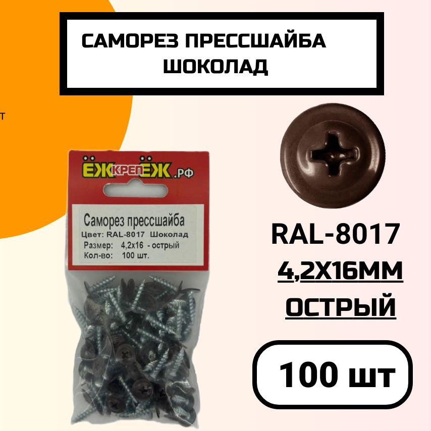 Саморез крашенный прессшайба 4,2х16 мм острый Шоколад RAL-8017 (100 шт).  #1