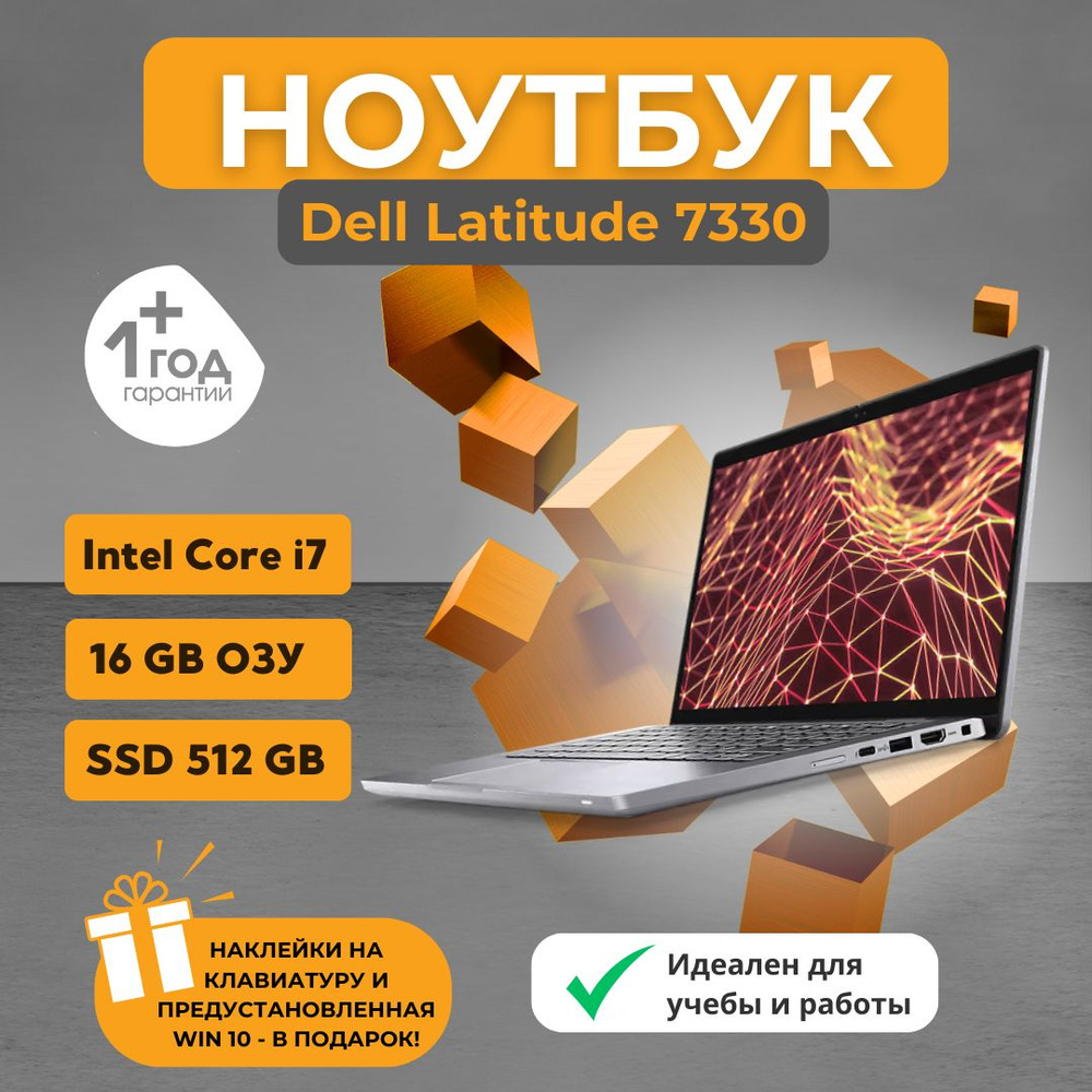 Dell Latitude 7330 | 12th Gen Intel(R) Core(TM) i7-1265U | 16GB | 512GB NVMe | 13" Ноутбук 13", Intel #1