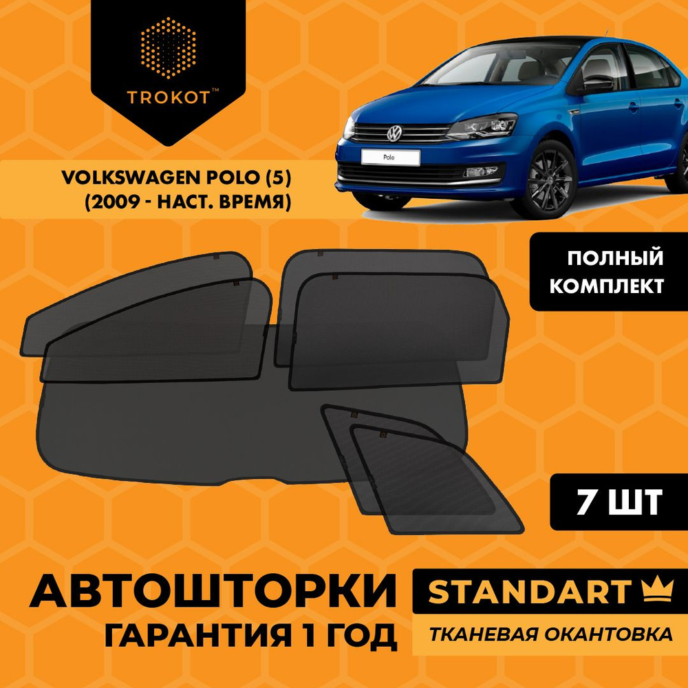 TROKOT / Автошторки STANDART на Volkswagen Polo (5) (2009-н.в) Седан, Полный комплект из 7 экранов  #1