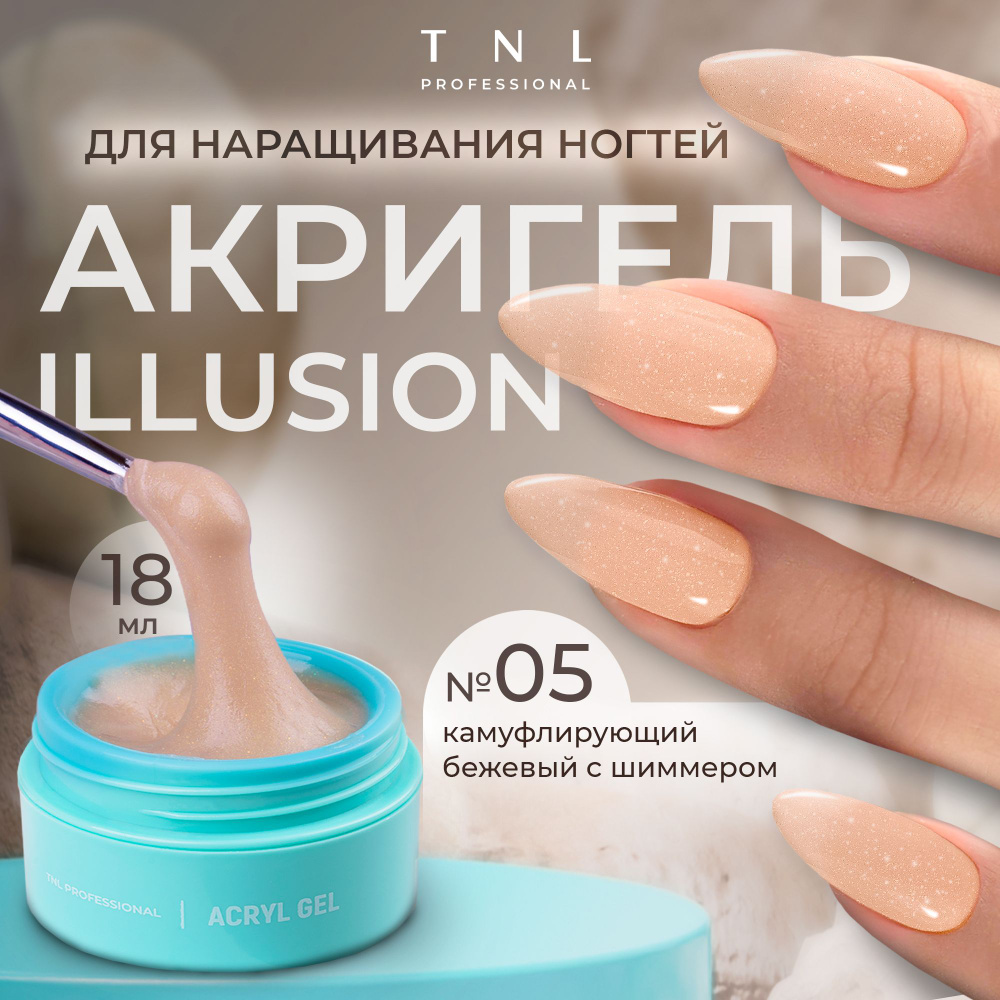 Гель для наращивания ногтей TNL Acryl Gel Illusion Professional №05 бежевый с блестками, 18 мл. (полигель, #1