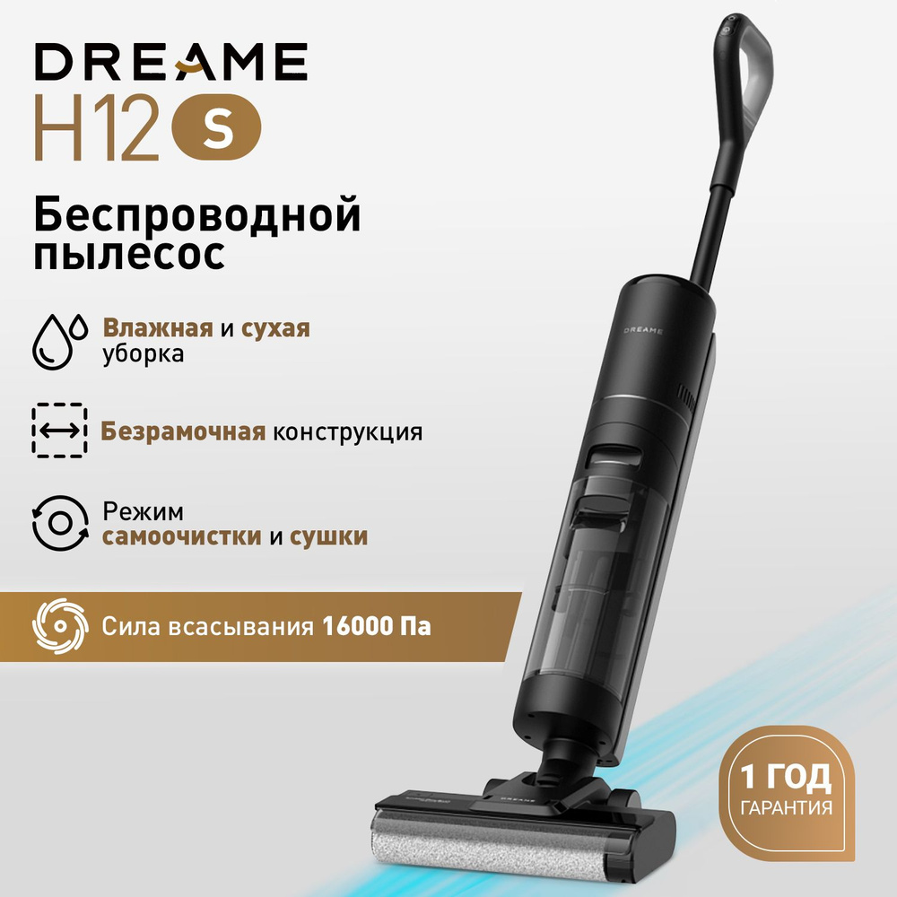 Вертикальный моющий пылесос Dreame H12S для сухой и влажной уборки (EU), черный  #1