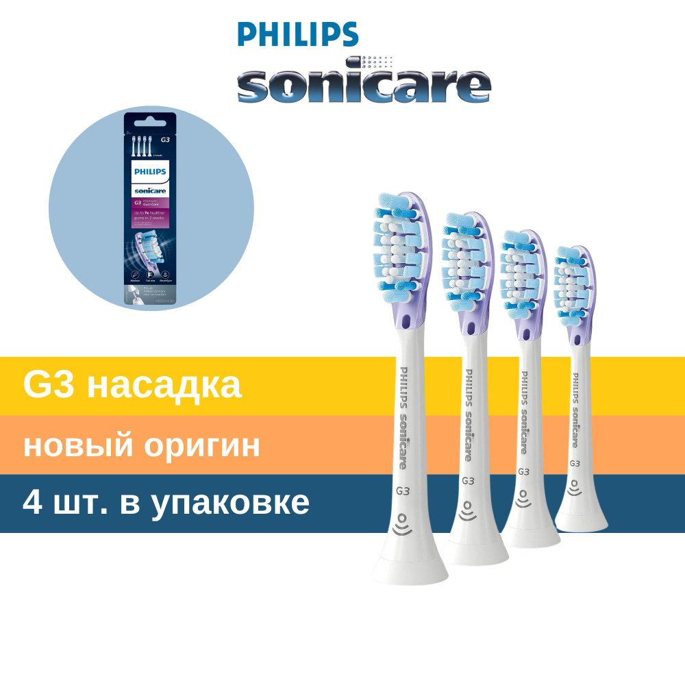 Насадки для электрической зубной щетки Sonicare G3 #1