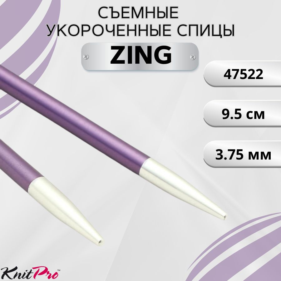 Съемные металлические спицы без лески KnitPro Zing, 2 шт, укороченные, длина 9.5 см. 3,75 мм. Арт.47522. #1