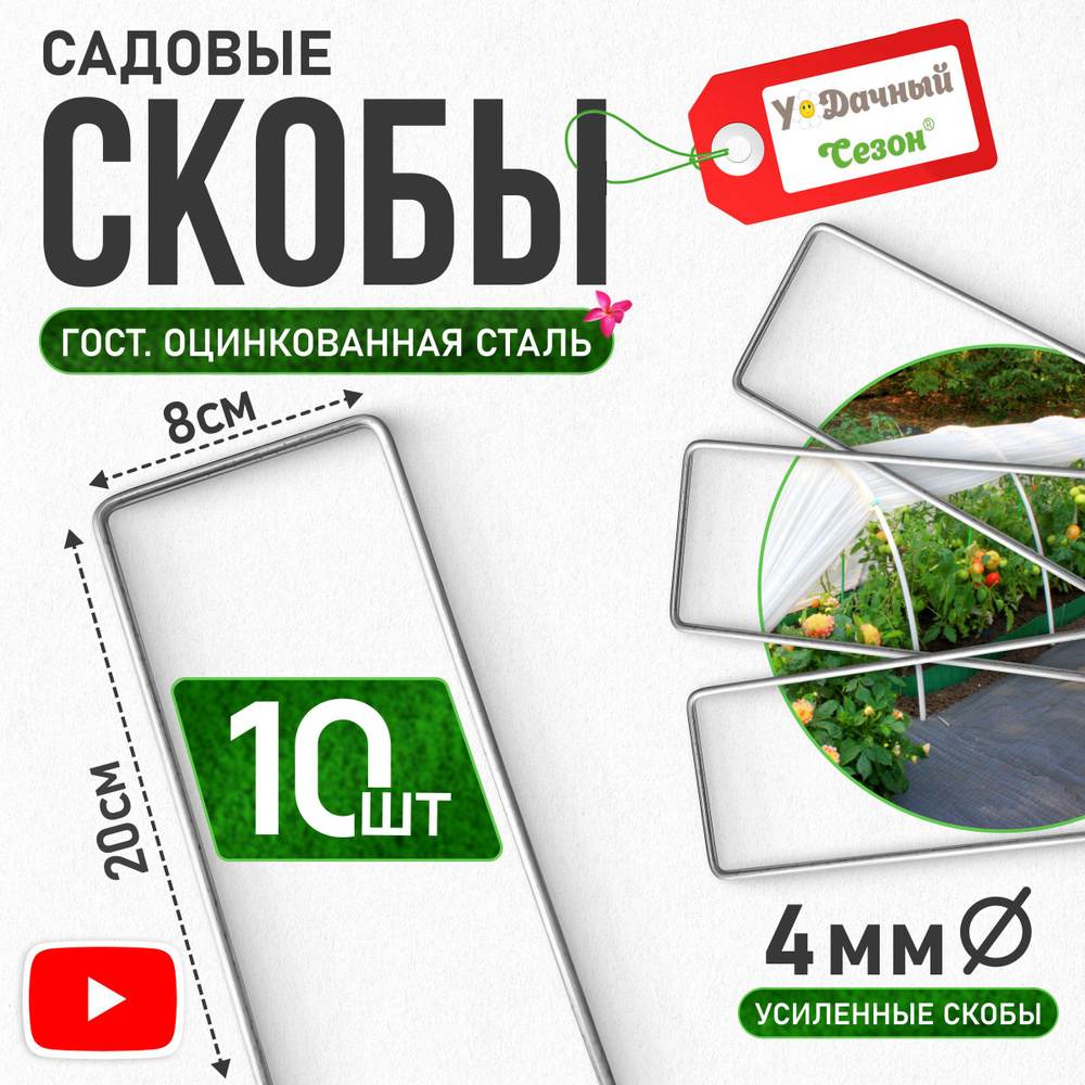 Удачный Сезон Скоба для садовых мембран и геотекстиля,8см,10шт  #1