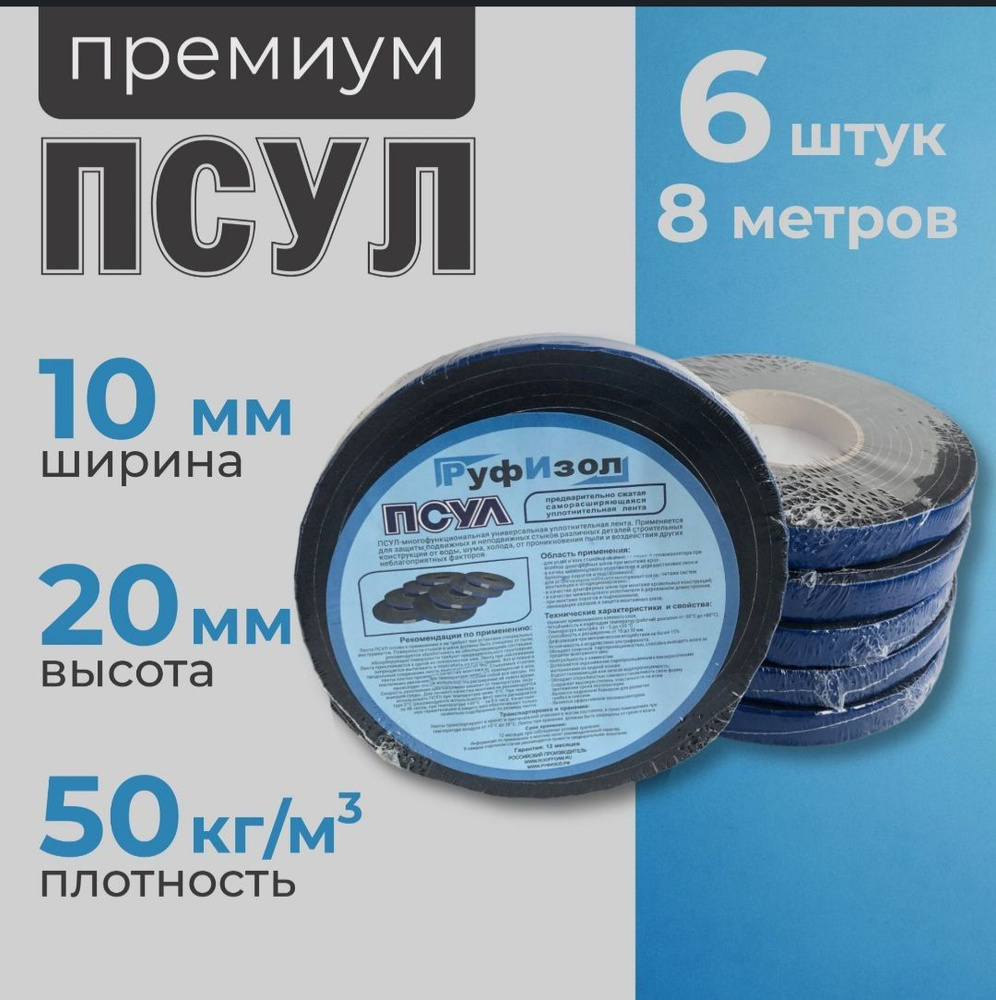 ПСУЛ 10х20 мм (8 метров, плотность 50 Премиум), уплотнительная лента самоклеящаяся для дверей, окон, #1