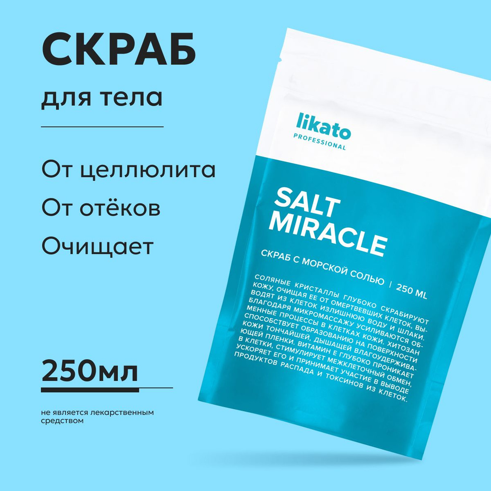Likato Professional Соляной скраб для тела с маслами SALT MIRACLE увлажняющий, отшелушивающий, 250 мл #1