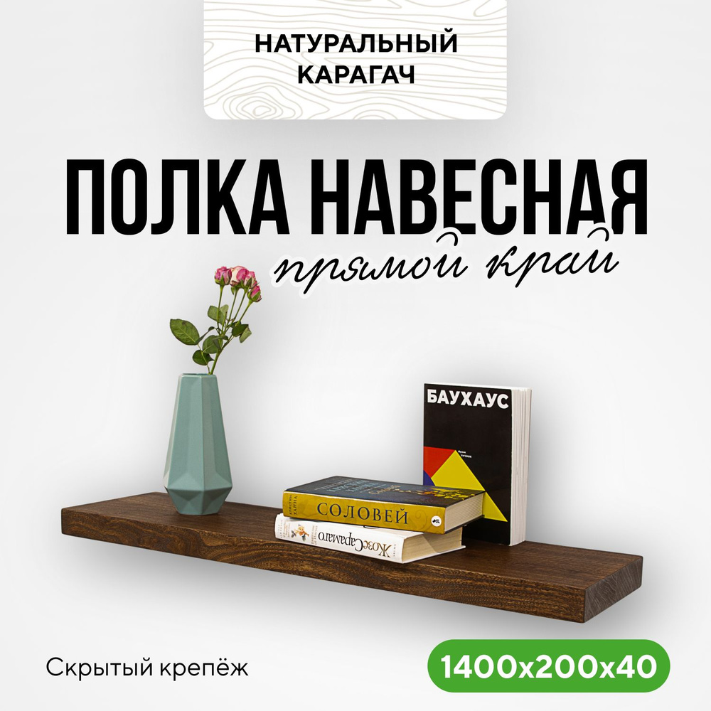 Полка настенная деревянная на кухню навесная 140х20х4 прямой край карагач венге  #1