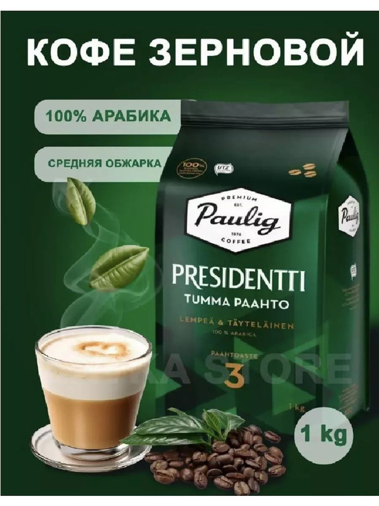 Кофе зерновой Paulig Presidentti Tumma Paahto,1 кг 2шт #1