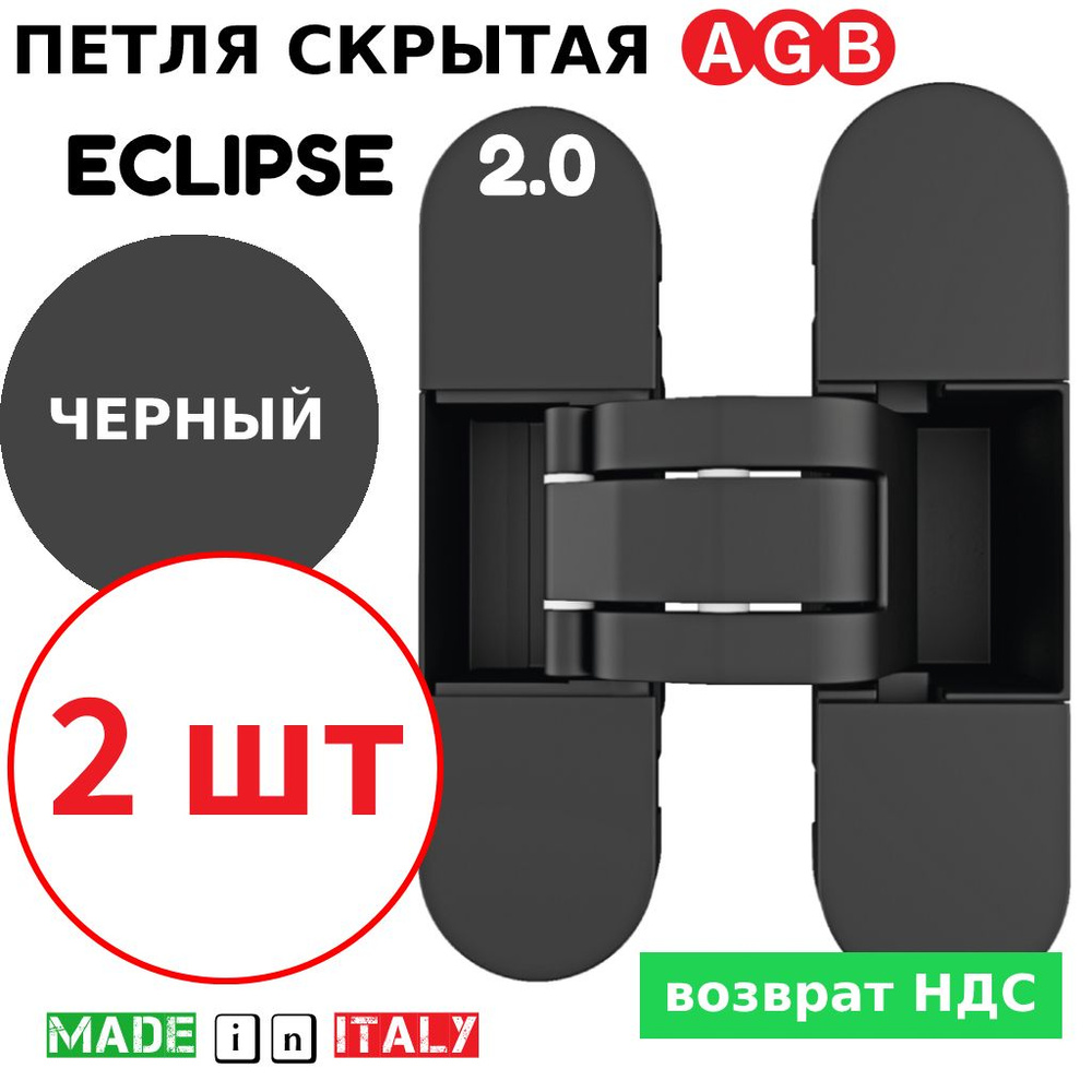 Петли скрытые AGB Eclipse 2.0 (черный) Е30200.03.93 + накладки Е30200.20.93 (2шт)  #1