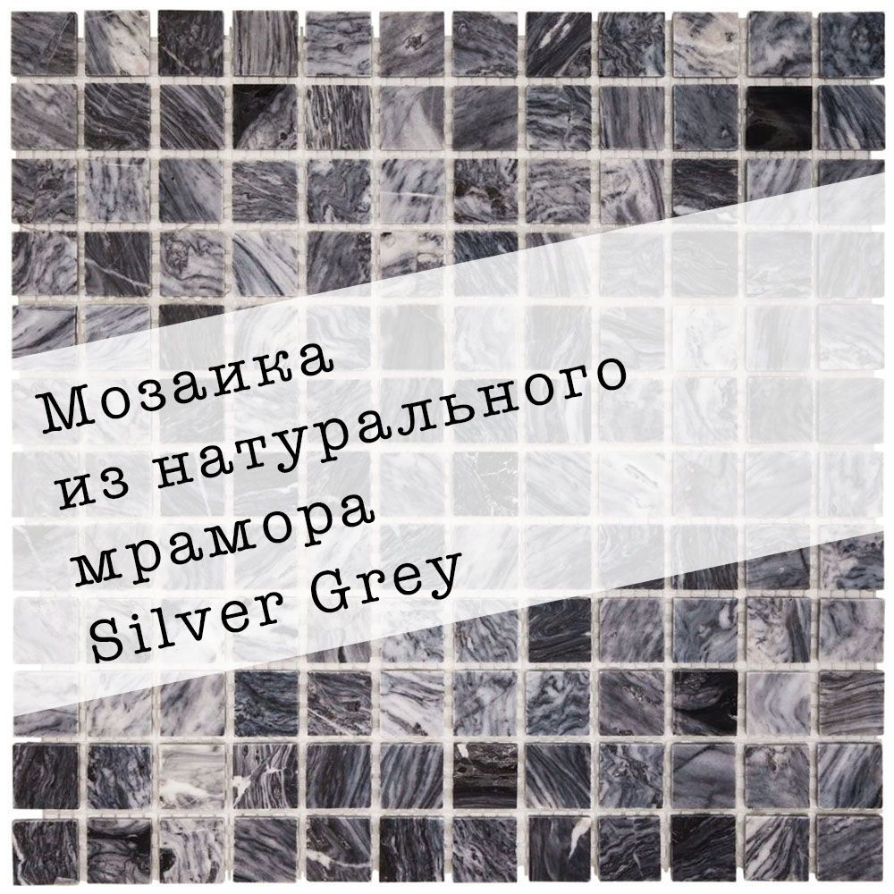 Мозаика из натурального мрамора Silver Grey DAO-638-23-4. 1 лист. Площадь 0.09м2  #1