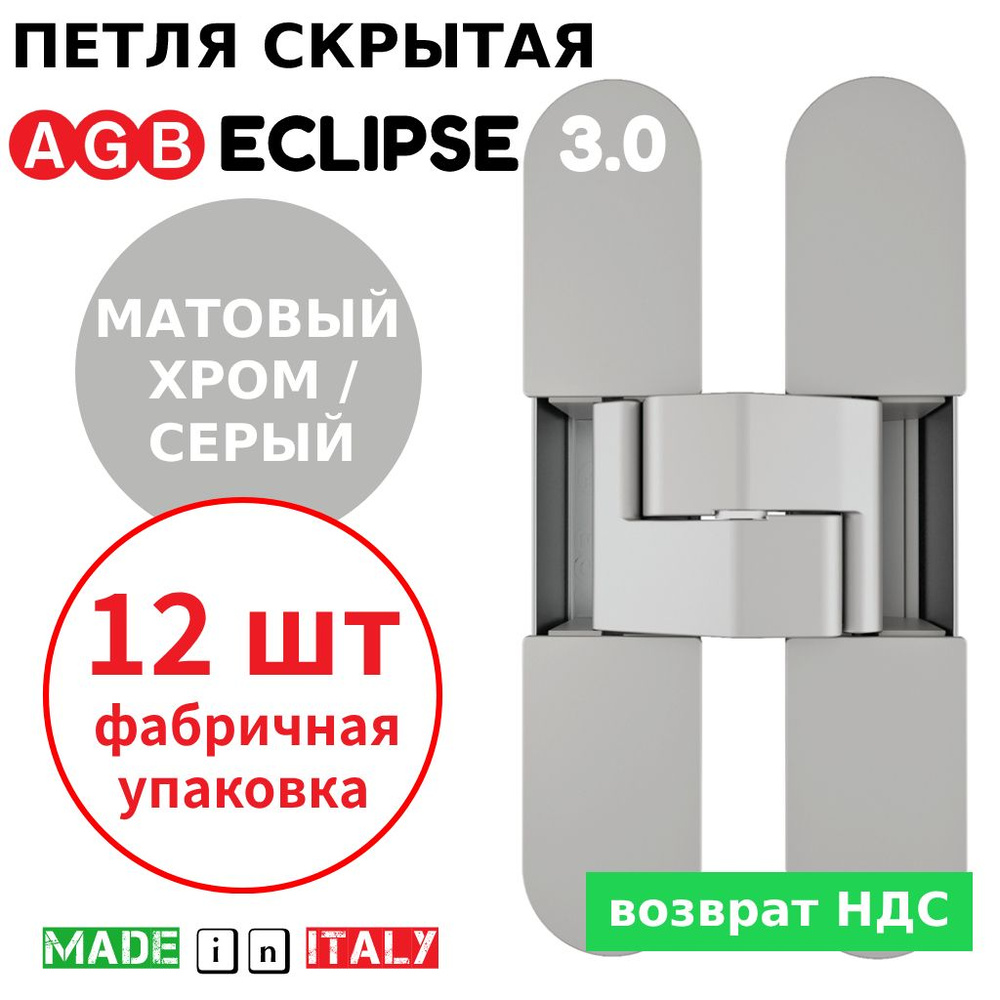 Петли скрытые AGB Eclipse 3.0 (матовый хром) Е30200.02.34 + накладки Е30200.12.44 (серый) (12шт)  #1