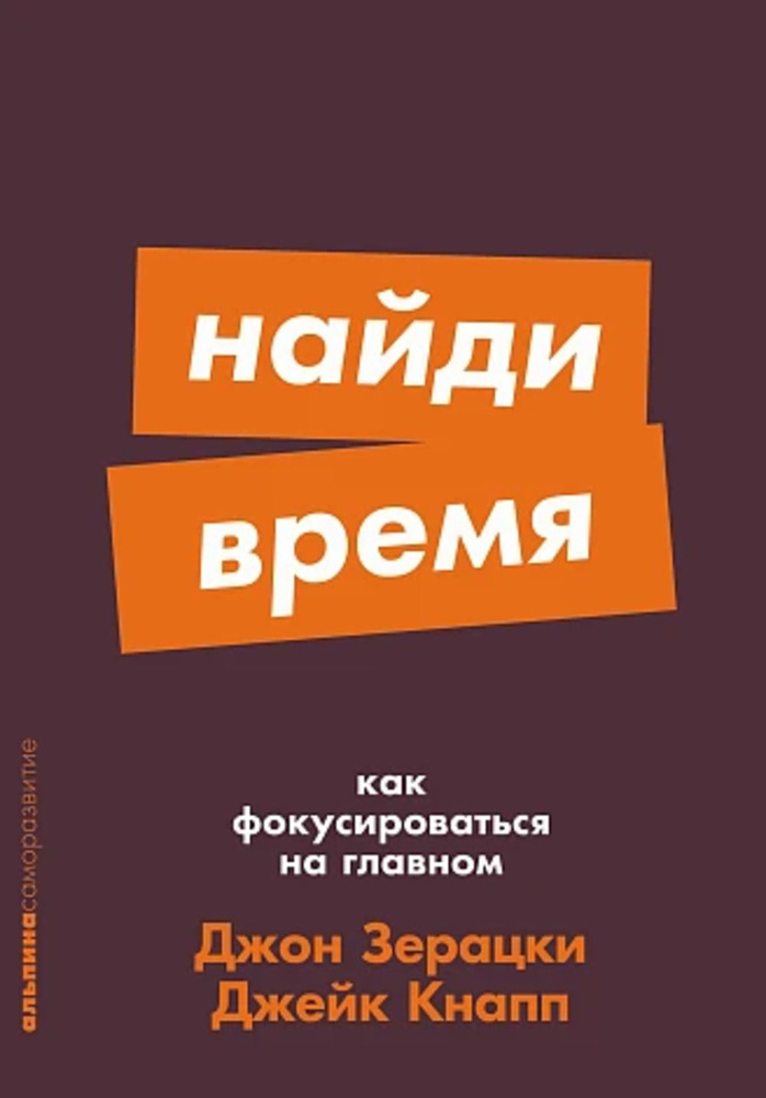 Найди время. Как фокусироваться на главном | Зерацки Джон, Кнапп Джейк  #1