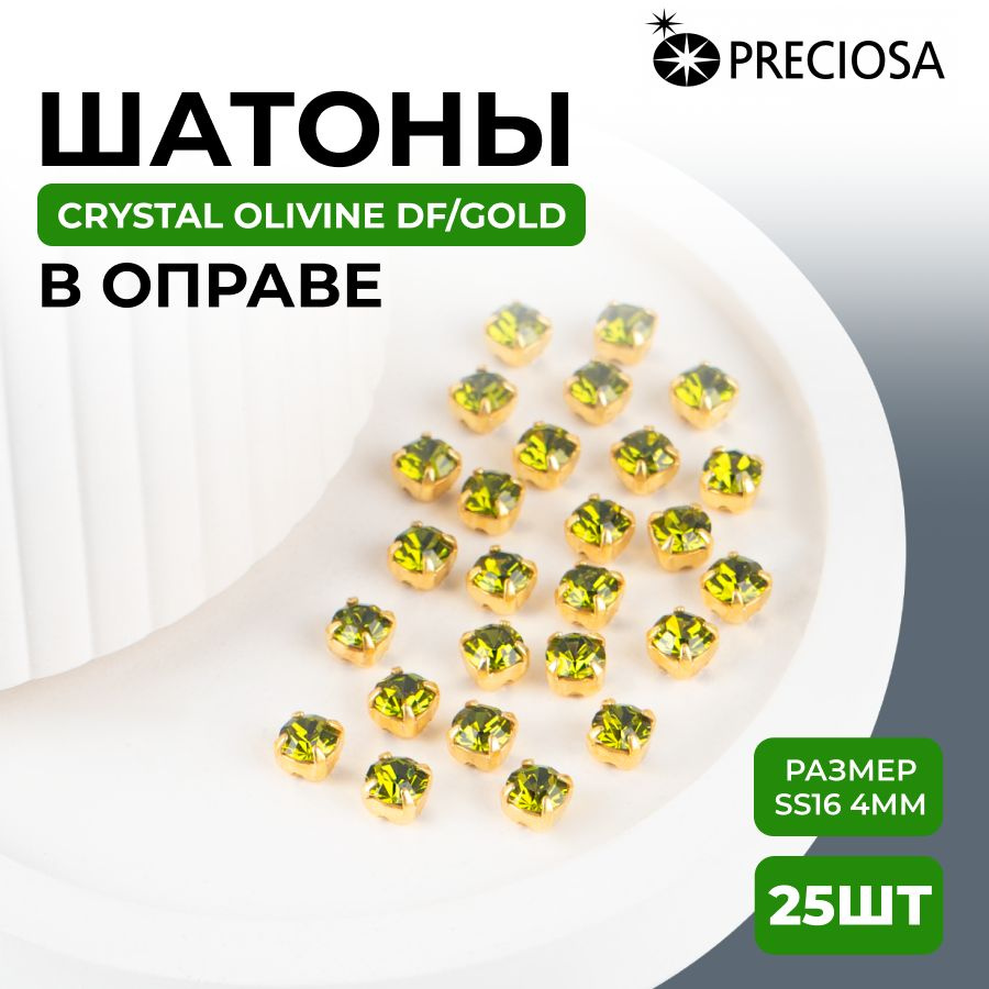 Шатоны/стразы Olivine DF/gold (4мм) Preciosa Maxima в оправе (цапе) 25шт #1