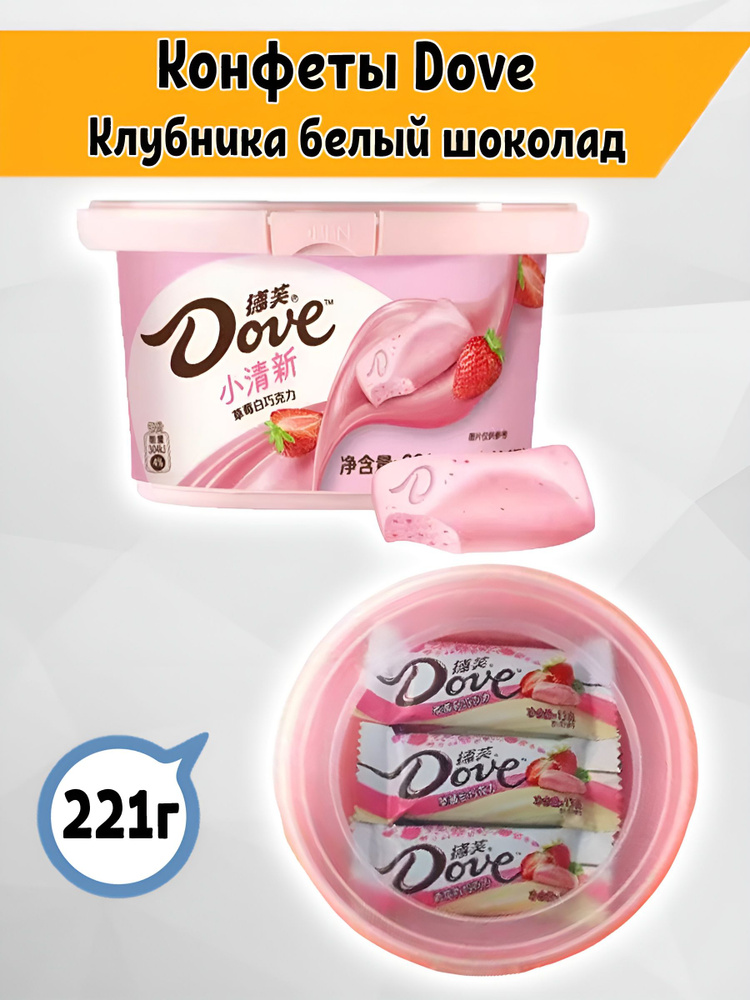 Конфеты Dove клубника и белый шоколад 221гр., Китай #1