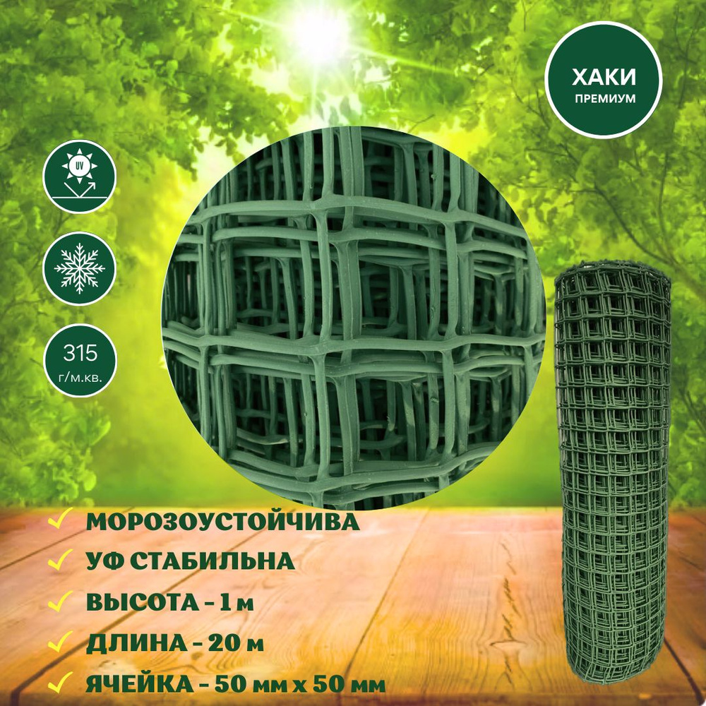 Сетка садовая Premium пластиковая 20 м (50х50 мм) хаки, темно-зеленая сетка заборная в рулоне для вьющихся #1