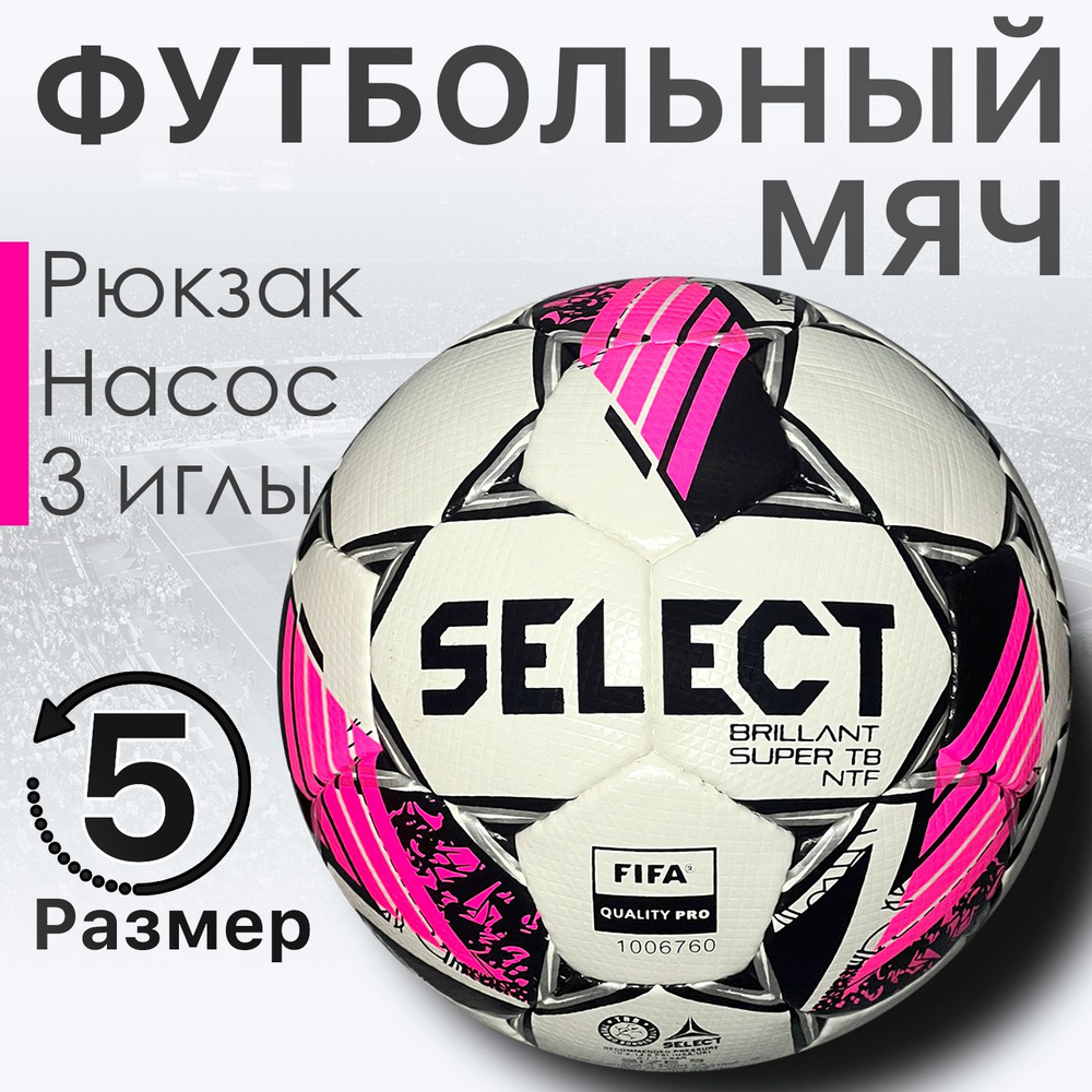 Профессиональный футбольный мяч Select Brilliant Super TB +насос+рюкзак+3иглы  #1