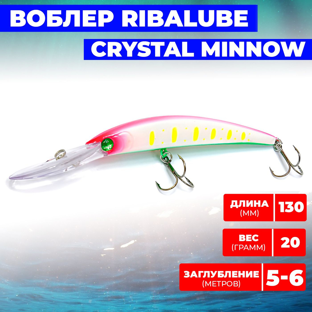 Воблер Ribalube Crystal Minnow 130мм/20гр5-6,0м/#027 на щуку и судака на троллинг и твитчинг  #1