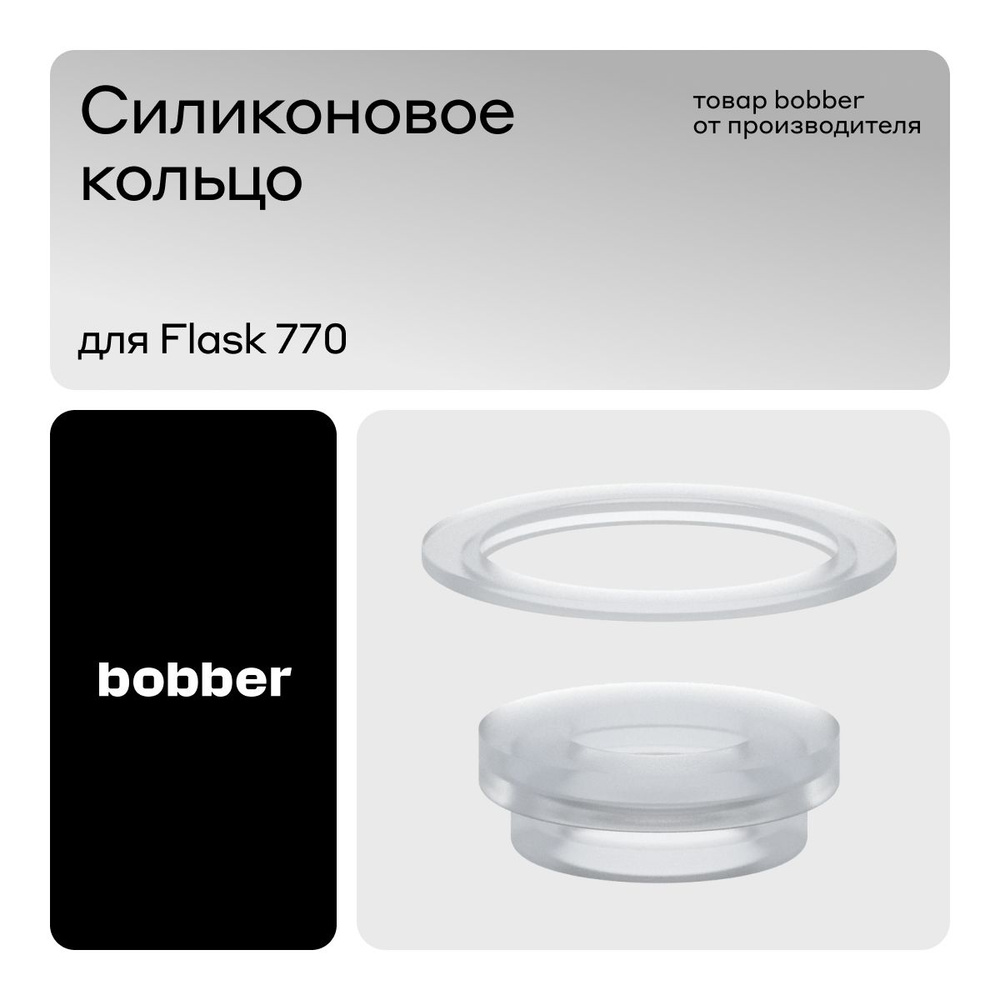 Bobber / Силиконовые кольца для термоса Flask #1