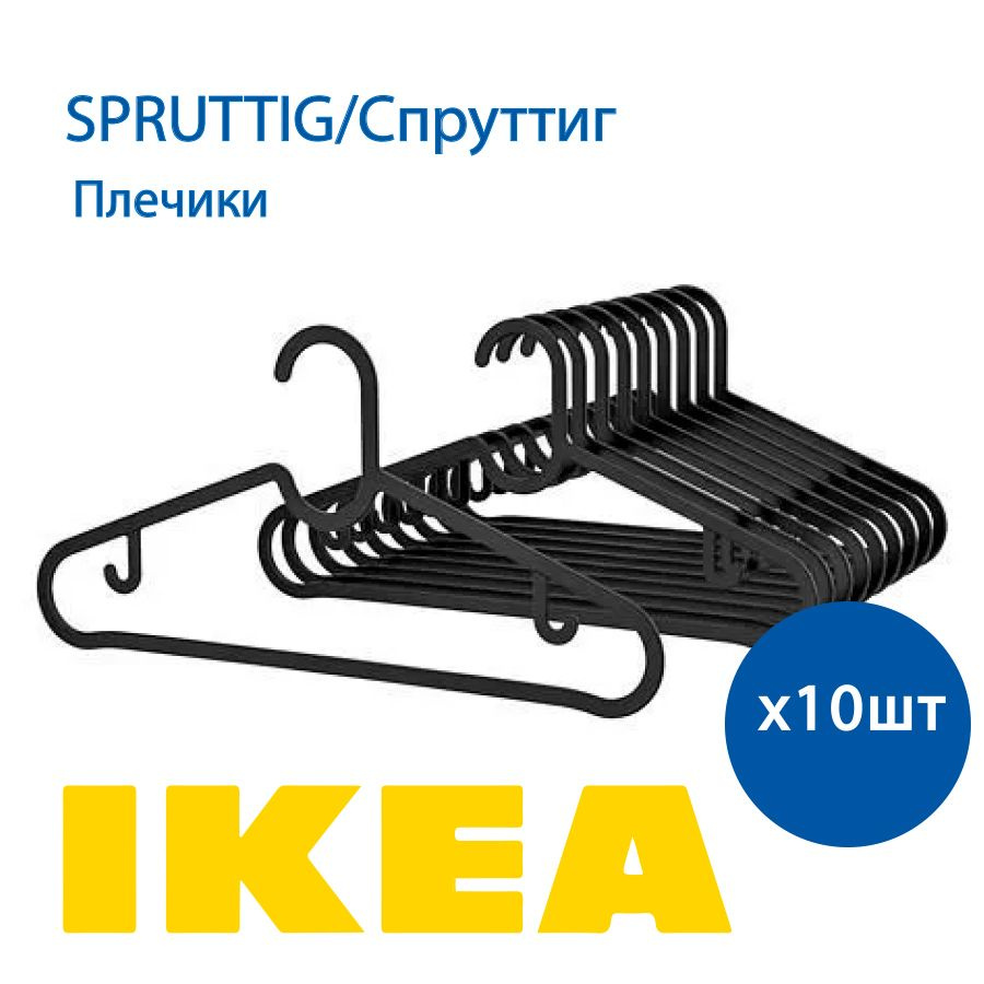 IKEA Набор вешалок плечиков, 39 см, 10 шт #1