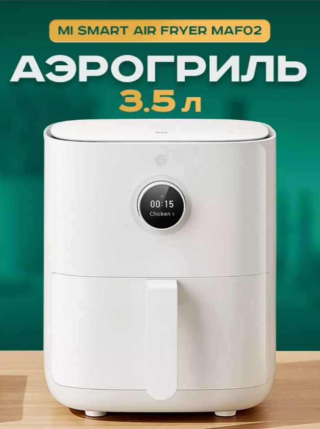 Аэрогриль Mi Smart Air Fryer 3.5L #1