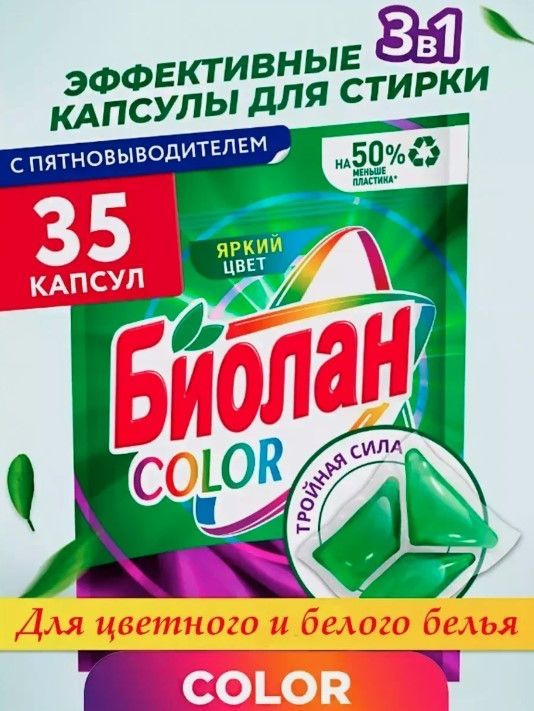 Биолан Капсулы для стирки 35 шт #1