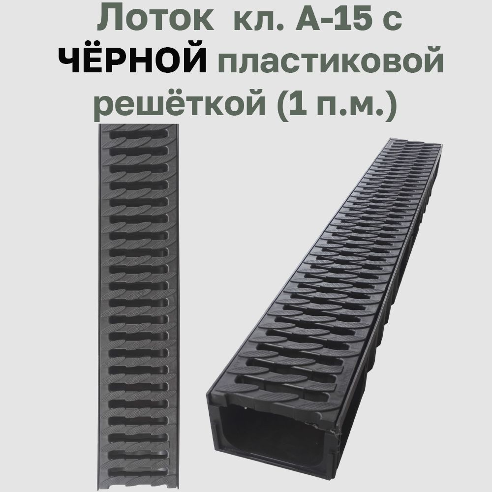 Лоток (жёлоб) пластиковый чёрный с ЧЁРНОЙ пластиковой решёткой 1000х134х80 мм. 1 шт. (1 пог.м.)  #1